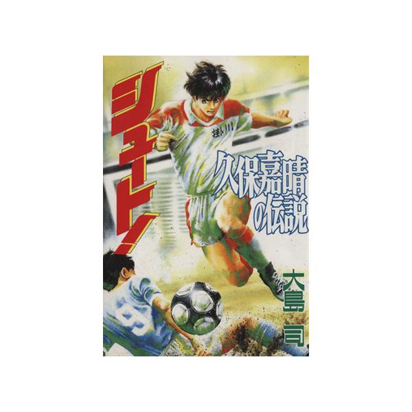 講談社（kodansha） 中古 シュート！久保嘉晴の伝説 1巻 漫画 KCDX