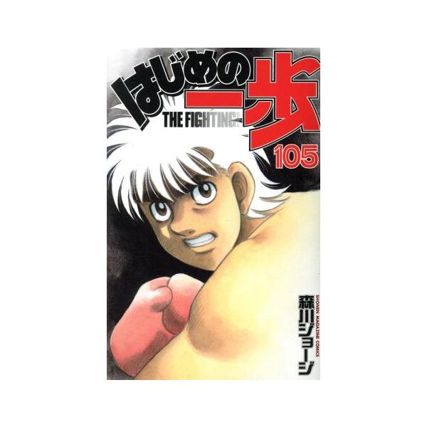 講談社（kodansha） 中古 はじめの一歩 105巻 漫画 週マガKC 少年
