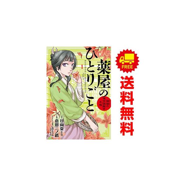 小学館（SHOGAKUKAN） 中古 薬屋のひとりごと 猫猫の後宮謎解き手帳 1