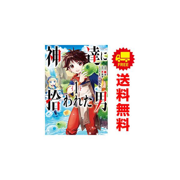 スクウェア・エニックス（SQUARE ENIX） 中古 神達に拾われた男 1〜13