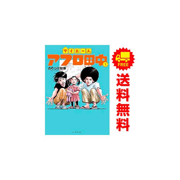 小学館（SHOGAKUKAN） 中古 マイホームアフロ田中 1〜5巻 までの全巻