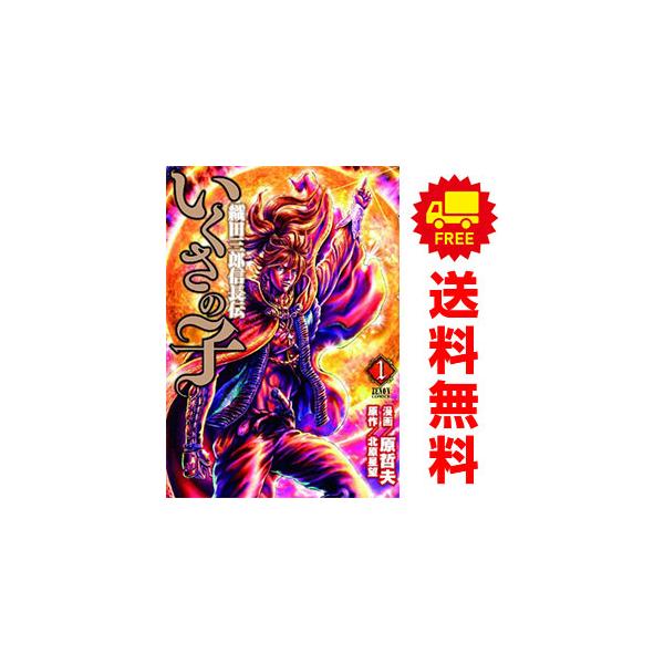 中古 いくさの子?織田三郎信長伝? 1〜20巻 漫画 全巻セット ゼノン