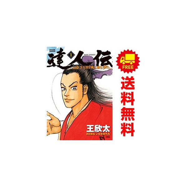 中古 達人伝 ?9万里を風に乗り? 1〜34巻 漫画 全巻セット アクション