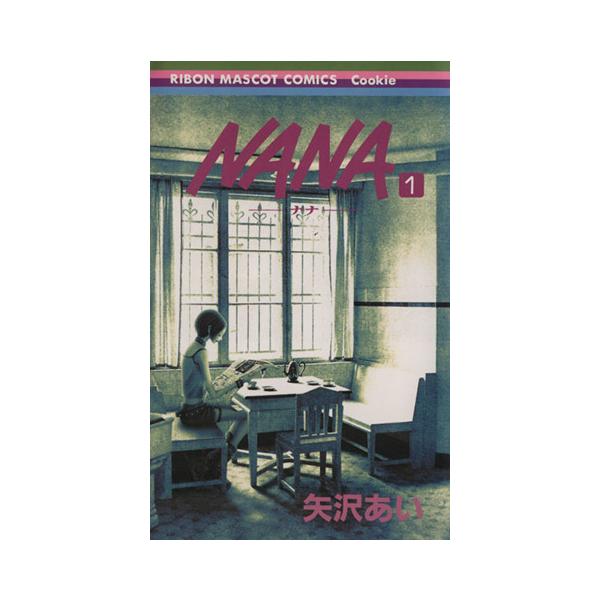 集英社（SHUEISHA） 中古 NANA 1巻 漫画 りぼんマスコット