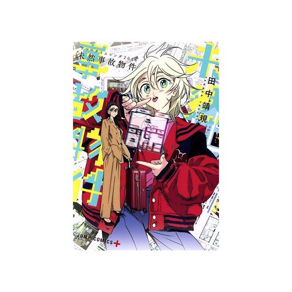 集英社（SHUEISHA） 中古 サマータイムレンダ2026 未然事故物件 1