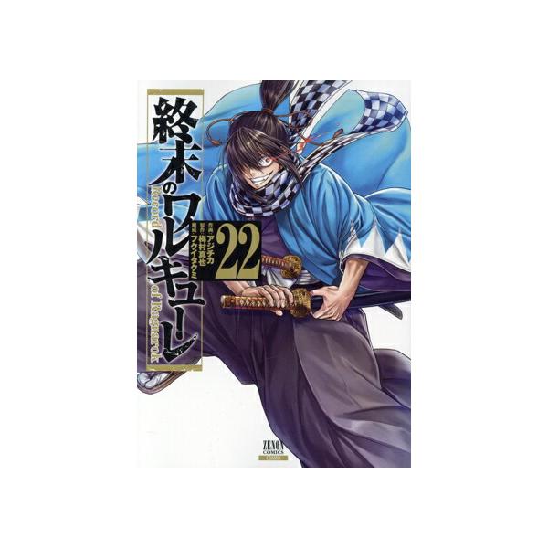 中古 終末のワルキューレ 22巻 漫画 ゼノンコミックス 青年コミック