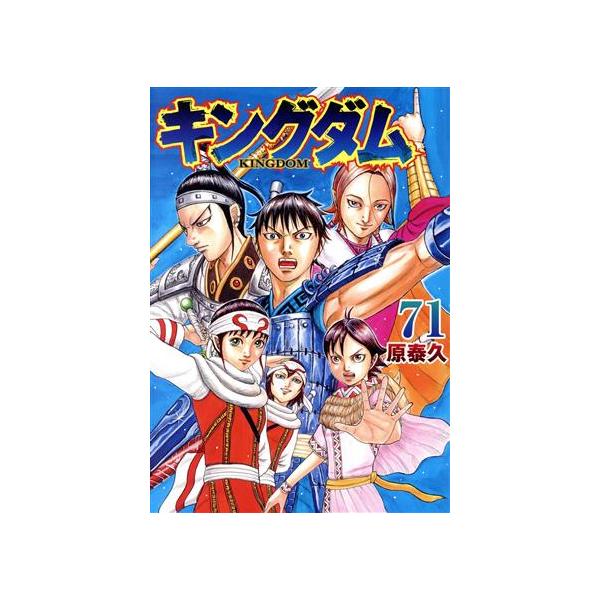 キングダム 単行本 1巻〜71巻 中古 集英社（SHUEISHA） 中古 キングダム 71巻 漫画 ヤングジャンプ
