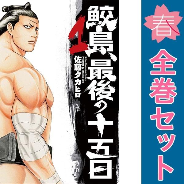 中古 鮫島、最後の十五日 1〜20巻 漫画 全巻セット 少年チャンピオン
