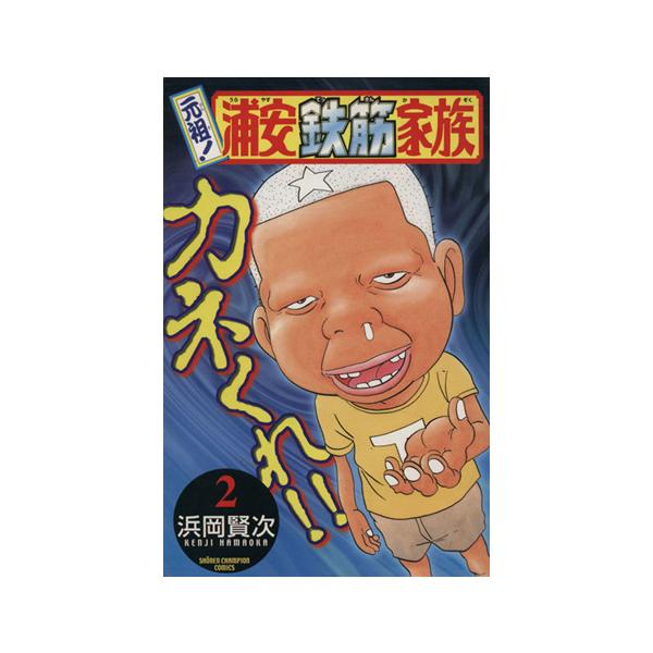 中古 元祖！浦安鉄筋家族 2巻 漫画 少年チャンピオンコミックス 少年