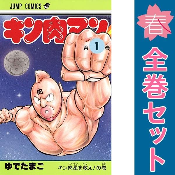 【中古】キン肉マン コミック 1-66巻セット 集英社（SHUEISHA） 中古 キン肉マン 1〜89巻 までの全巻セット