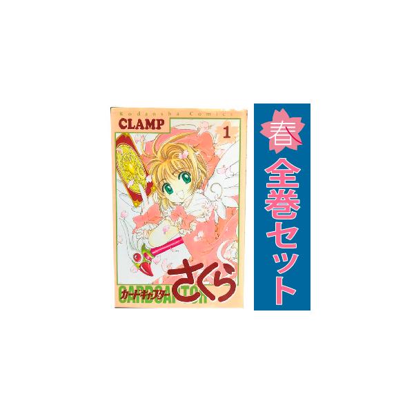 講談社（kodansha） 中古 カードキャプターさくら 1〜12巻 漫画 全巻