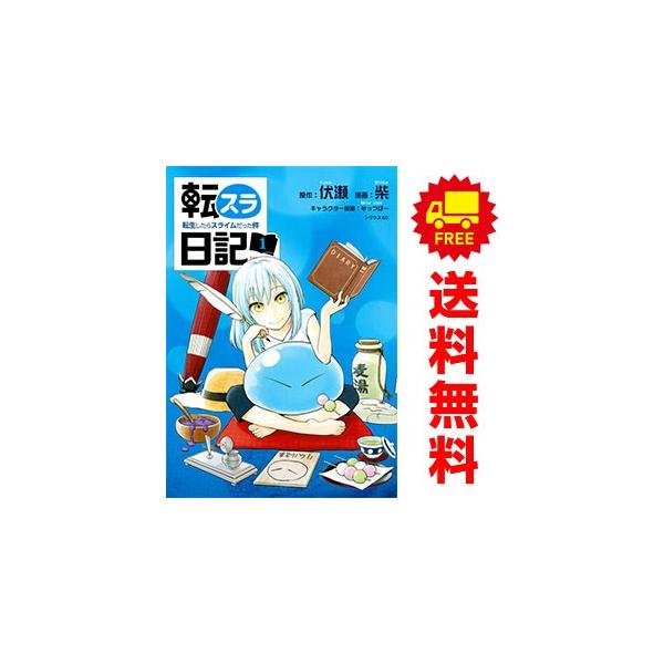 講談社（kodansha） 中古 転スラ日記 転生したらスライムだった件 1〜7
