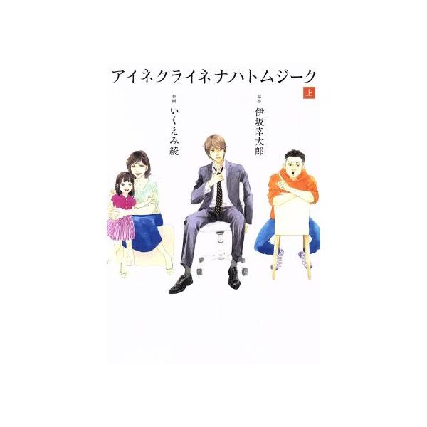中古 アイネクライネナハトムジーク 1巻 漫画 バーズコミックス　スペシャル 青年コミック いくえみ綾 幻冬舎