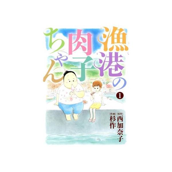 中古 漁港の肉子ちゃん 1巻 漫画 バーズコミックス　スペシャル 青年コミック 杉作 幻冬舎