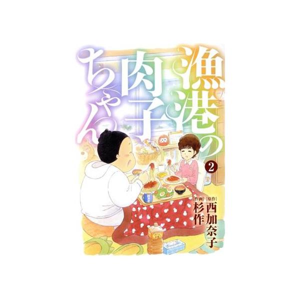 中古 漁港の肉子ちゃん 2巻 漫画 バーズコミックス　スペシャル 青年コミック 杉作 幻冬舎