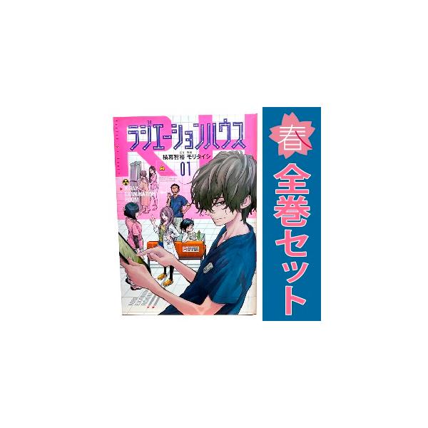 【中古】 ラジエーションハウス 1-18巻 セット [集英社 ヤングジャンプコミックス] [レンタル落ち] [コミック] [漫画] 集英社（SHUEISHA） 中古 ラジエーションハウス 1〜18巻 までの全巻