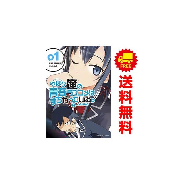 小学館（SHOGAKUKAN） 中古 やはり俺の青春ラブコメはまちがっている