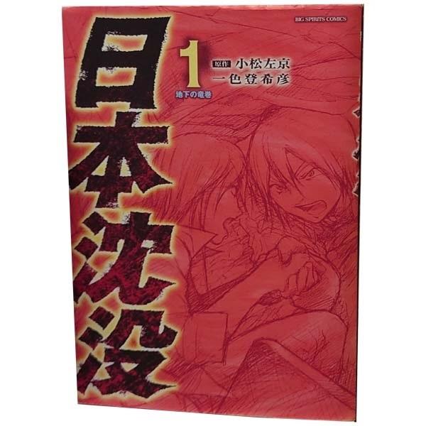 小学館（SHOGAKUKAN） 中古 日本沈没 1〜15巻 漫画 全巻セット ビッグ