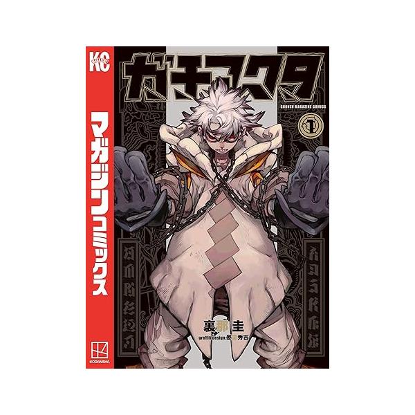講談社（kodansha） 中古 ガチアクタ 1巻 漫画 講談社コミックス 少年