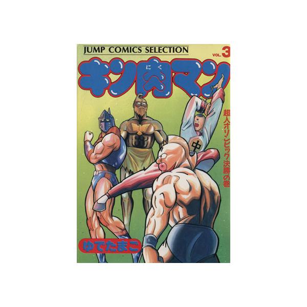 中古 キン肉マン 3巻 漫画 ジャンプコミックスセレクション 愛蔵 ゆでたまご 集英社