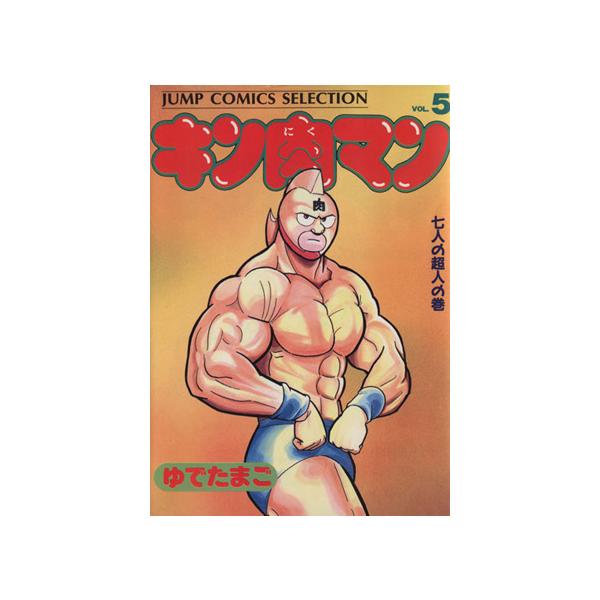 中古 キン肉マン 5巻 漫画 ジャンプコミックスセレクション 愛蔵 ゆでたまご 集英社
