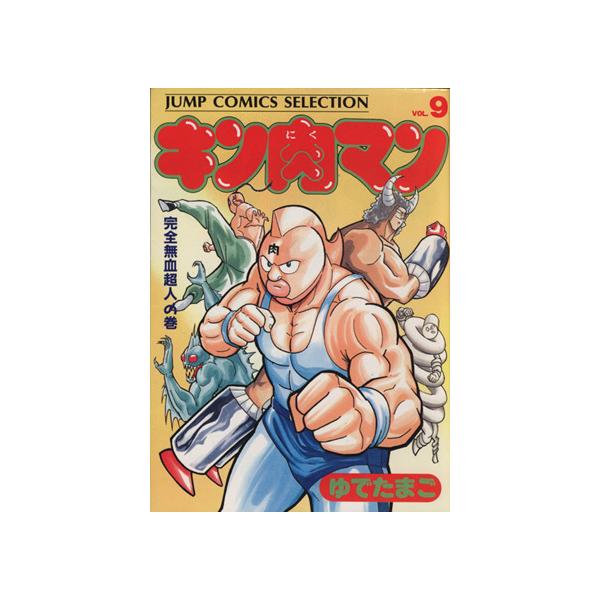 中古 キン肉マン 9巻 漫画 ジャンプコミックスセレクション 愛蔵 ゆでたまご 集英社
