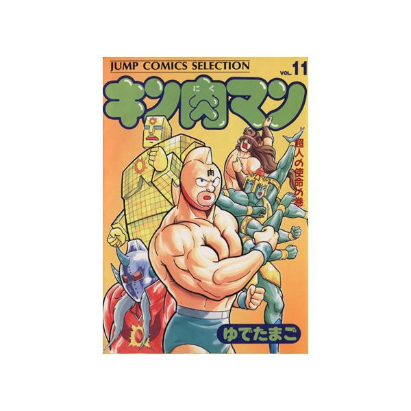 中古 キン肉マン 11巻 漫画 ジャンプコミックスセレクション 愛蔵 ゆでたまご 集英社