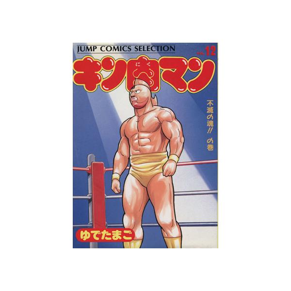 中古 キン肉マン 12巻 漫画 ジャンプコミックスセレクション 愛蔵 ゆでたまご 集英社