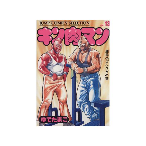 中古 キン肉マン 13巻 漫画 ジャンプコミックスセレクション 愛蔵 ゆでたまご 集英社