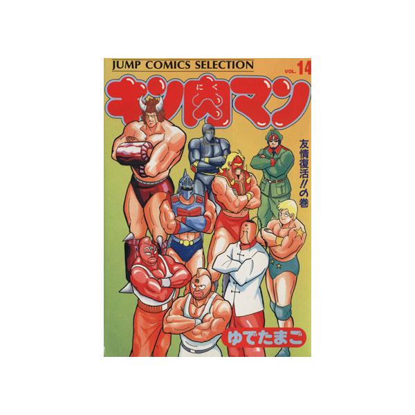 中古 キン肉マン 14巻 漫画 ジャンプコミックスセレクション 愛蔵 ゆでたまご 集英社