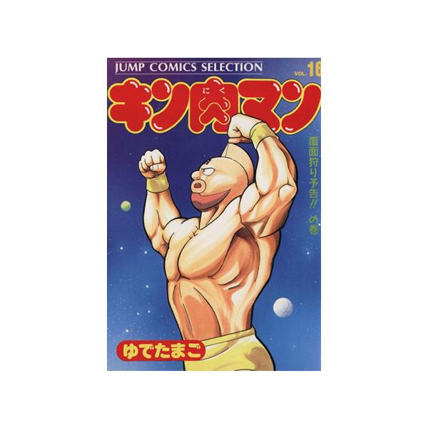 中古 キン肉マン 16巻 漫画 ジャンプコミックスセレクション 愛蔵 ゆでたまご 集英社