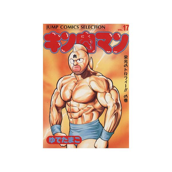中古 キン肉マン 17巻 漫画 ジャンプコミックスセレクション 愛蔵 ゆでたまご 集英社