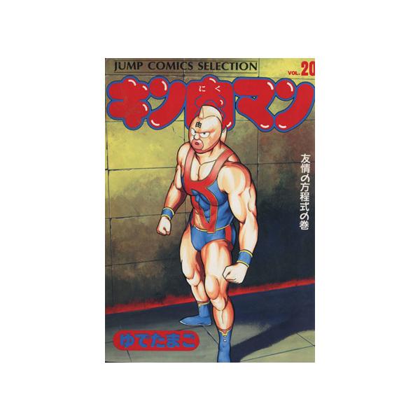 中古 キン肉マン 20巻 漫画 ジャンプコミックスセレクション 愛蔵 ゆでたまご 集英社