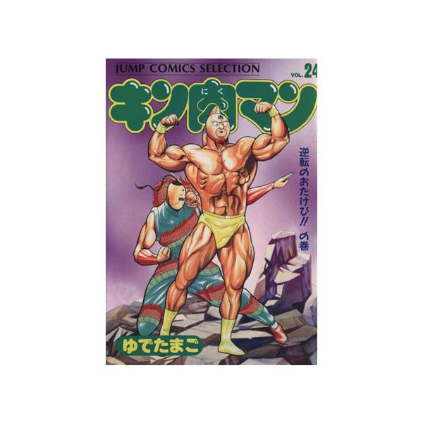 中古 キン肉マン 24巻 漫画 ジャンプコミックスセレクション 愛蔵 ゆでたまご 集英社