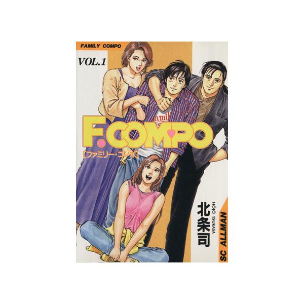 中古 ファミリーコンポ 1巻 漫画 ＳＣオールマン 青年コミック 北条司 集英社