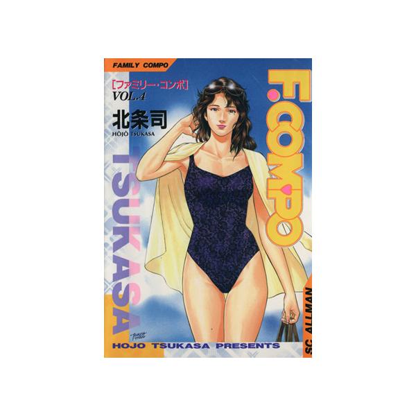 中古 ファミリーコンポ 4巻 漫画 ＳＣオールマン 青年コミック 北条司 集英社