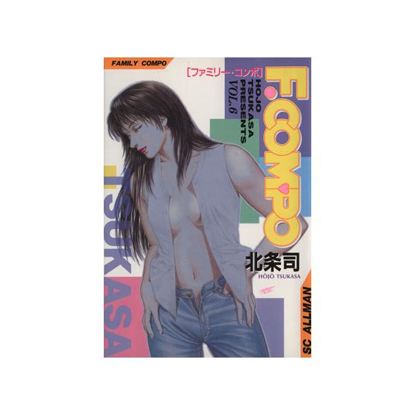中古 ファミリーコンポ 6巻 漫画 ＳＣオールマン 青年コミック 北条司 集英社