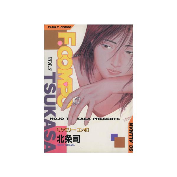 中古 ファミリーコンポ 7巻 漫画 ＳＣオールマン 青年コミック 北条司 集英社