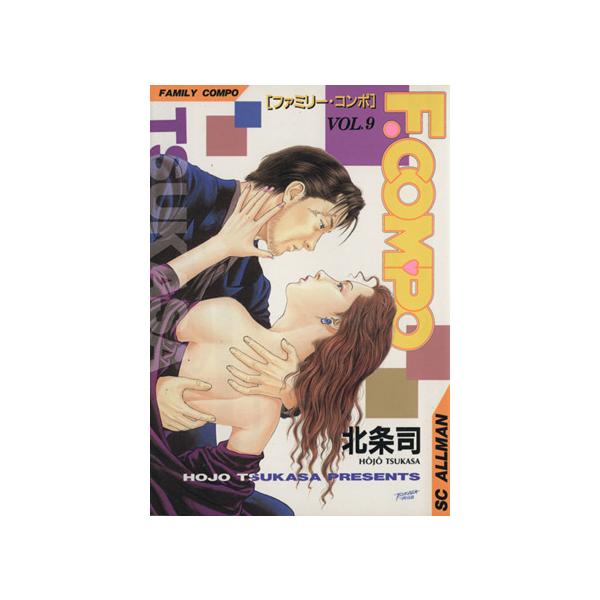 中古 ファミリーコンポ 9巻 漫画 ＳＣオールマン 青年コミック 北条司 集英社