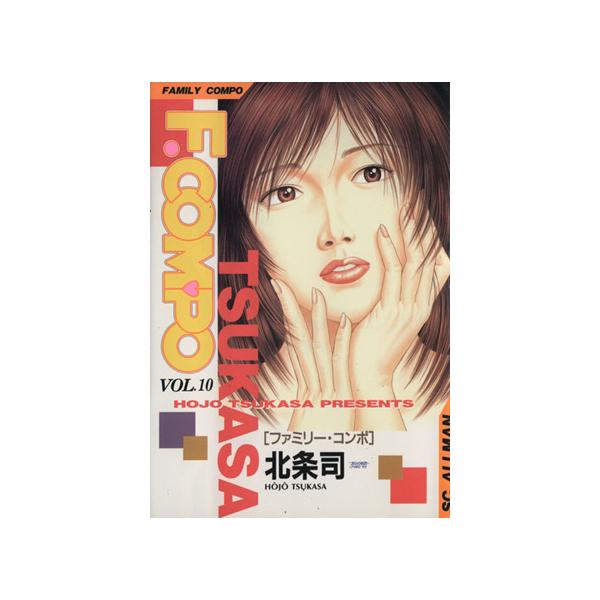 中古 ファミリーコンポ 10巻 漫画 ＳＣオールマン 青年コミック 北条司 集英社
