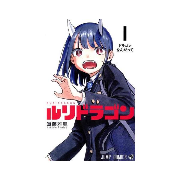 集英社（SHUEISHA） 中古 ルリドラゴン 1巻 漫画 ジャンプコミックス