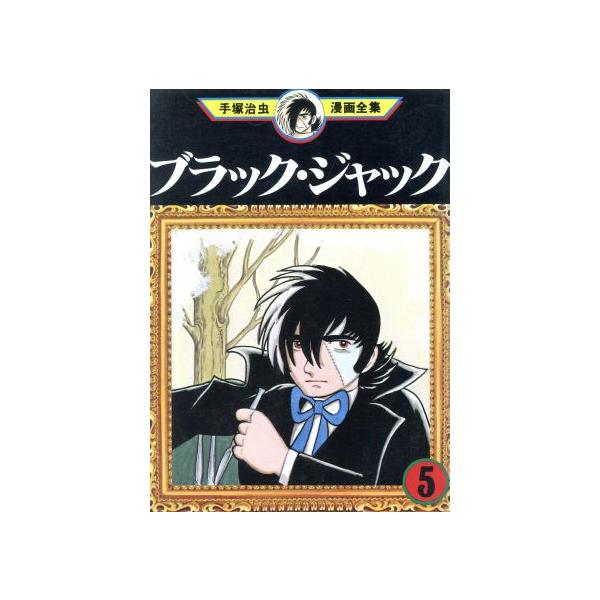 中古 ブラック・ジャック 5巻 漫画 手塚治虫漫画全集 青年コミック 手塚治虫 講談社