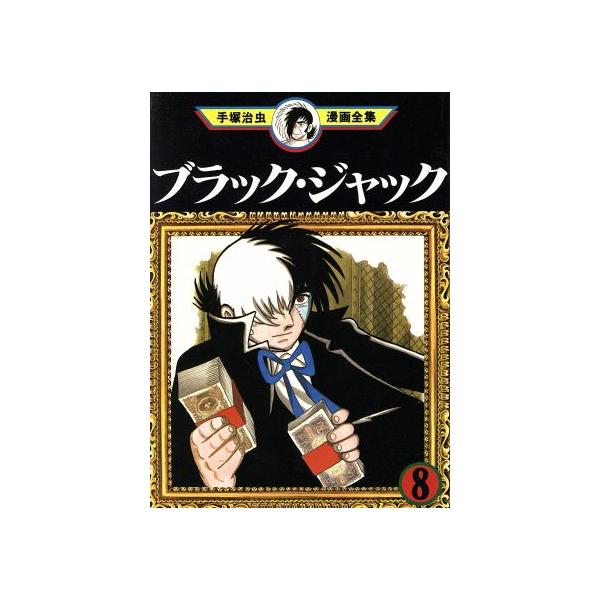 中古 ブラック・ジャック 8巻 漫画 手塚治虫漫画全集 青年コミック 手塚治虫 講談社