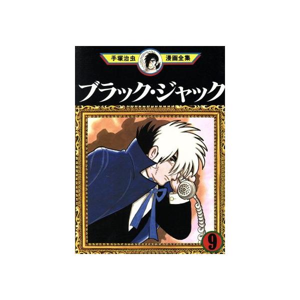 中古 ブラック・ジャック 9巻 漫画 手塚治虫漫画全集 青年コミック 手塚治虫 講談社