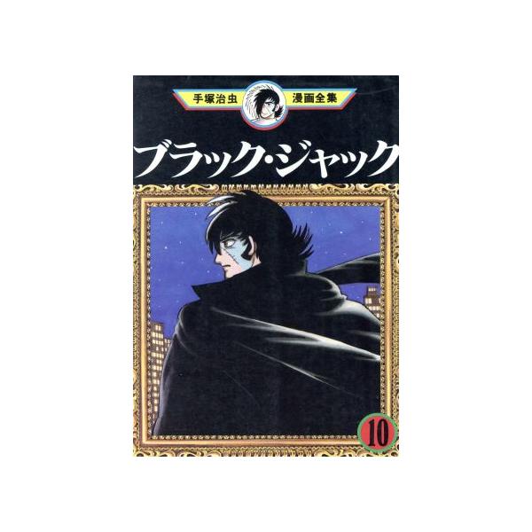 中古 ブラック・ジャック 10巻 漫画 手塚治虫漫画全集 青年コミック 手塚治虫 講談社