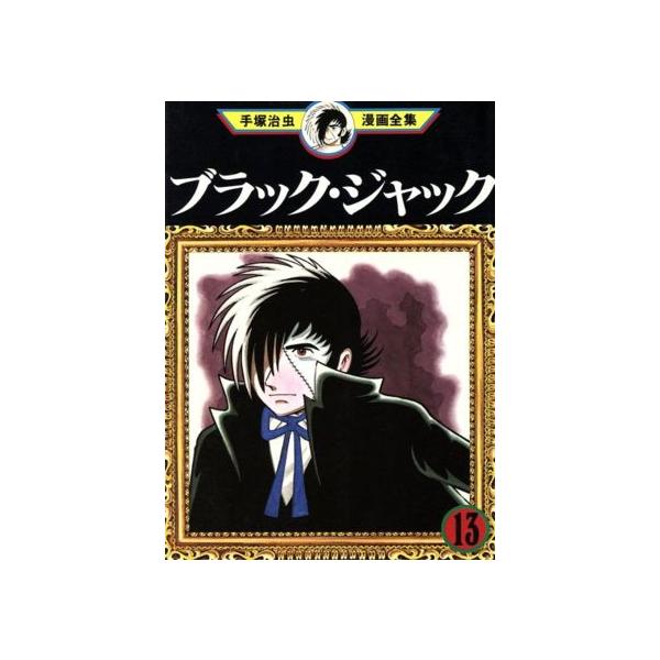中古 ブラック・ジャック 13巻 漫画 手塚治虫漫画全集 青年コミック 手塚治虫 講談社