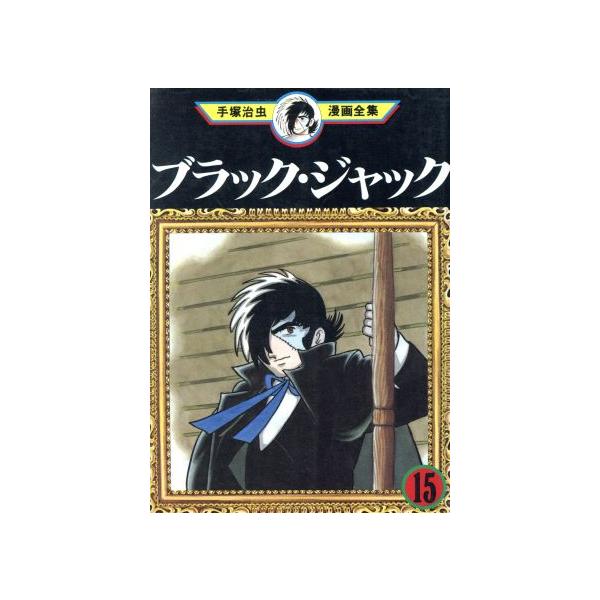 中古 ブラック・ジャック 15巻 漫画 手塚治虫漫画全集 青年コミック 手塚治虫 講談社