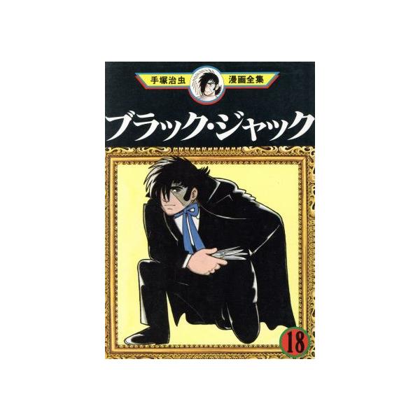 中古 ブラック・ジャック 18巻 漫画 手塚治虫漫画全集 青年コミック 手塚治虫 講談社