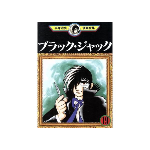 中古 ブラック・ジャック 19巻 漫画 手塚治虫漫画全集 青年コミック 手塚治虫 講談社