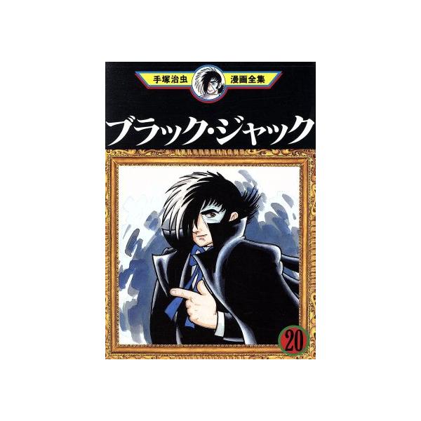 中古 ブラック・ジャック 20巻 漫画 手塚治虫漫画全集 青年コミック 手塚治虫 講談社